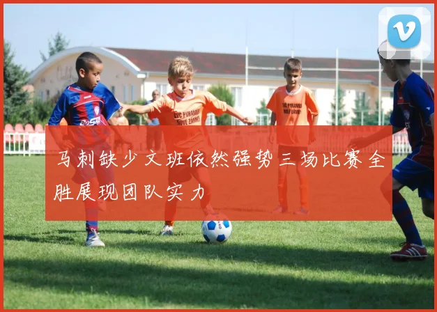 马刺缺少文班依然强势三场比赛全胜展现团队实力
