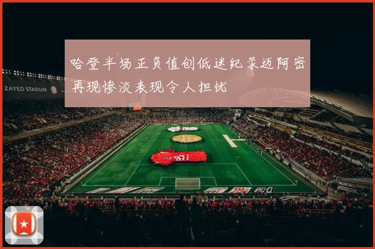 哈登半场正负值创低迷纪录迈阿密再现惨淡表现令人担忧