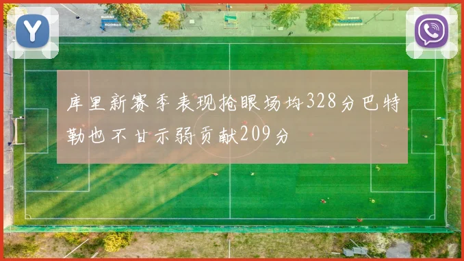 库里新赛季表现抢眼场均328分巴特勒也不甘示弱贡献209分