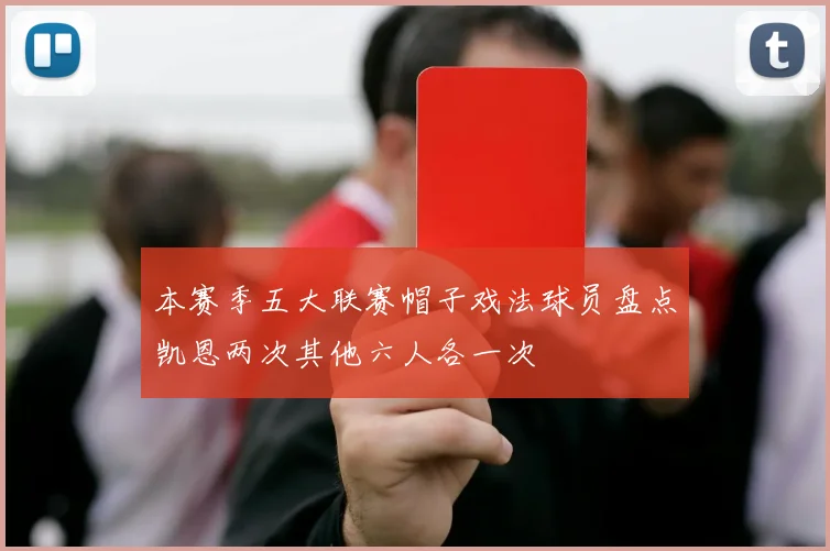 本赛季五大联赛帽子戏法球员盘点凯恩两次其他六人各一次