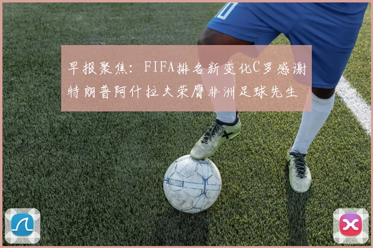 早报聚焦：FIFA排名新变化C罗感谢特朗普阿什拉夫荣膺非洲足球先生