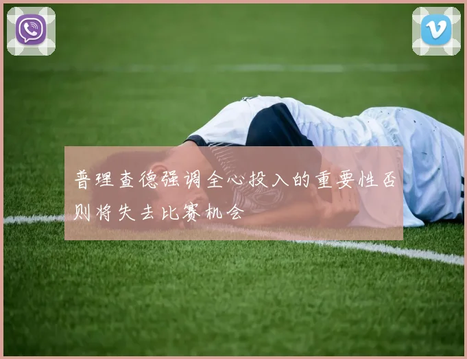 普理查德强调全心投入的重要性否则将失去比赛机会