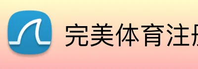 完美体育注册 Logo