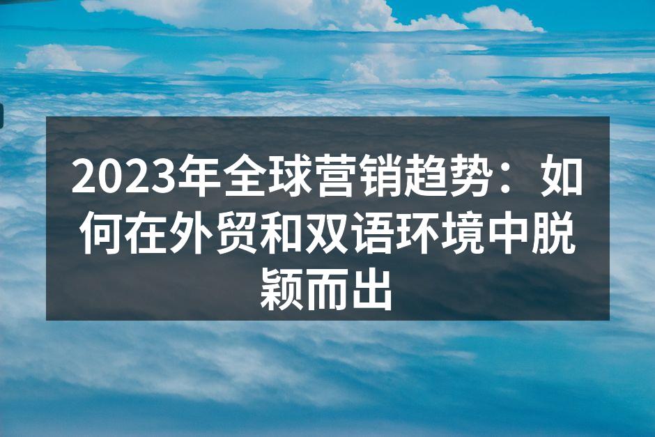 全球市场营销趋势概览