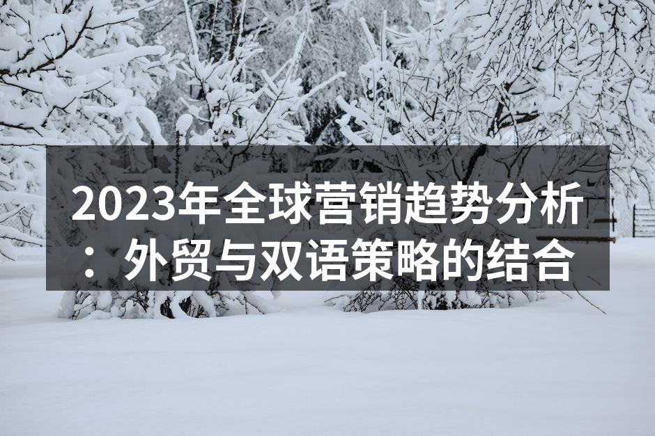 全球营销趋势的演变