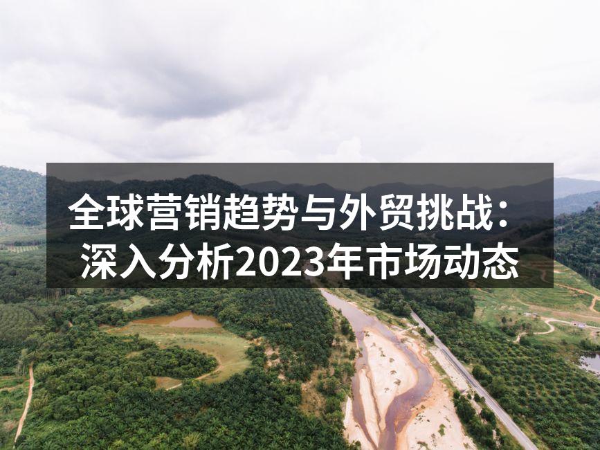 全球营销趋势分析图