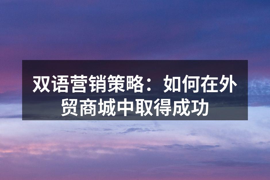 双语商城界面示例