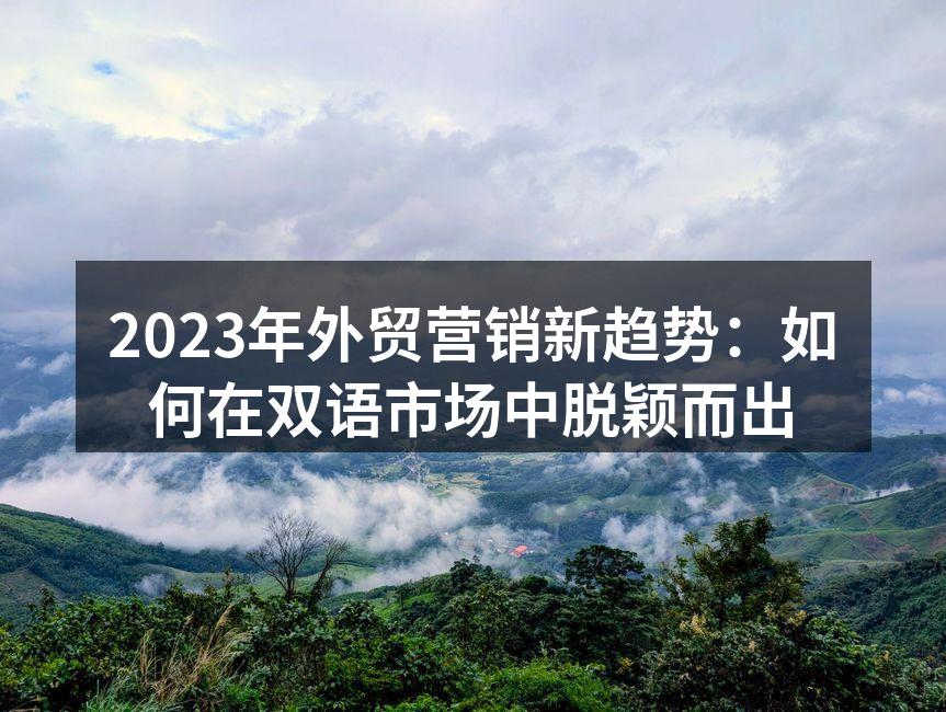 数字化转型助推外贸营销