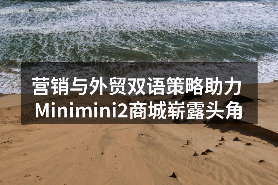 Minimini2商城的双语网站界面