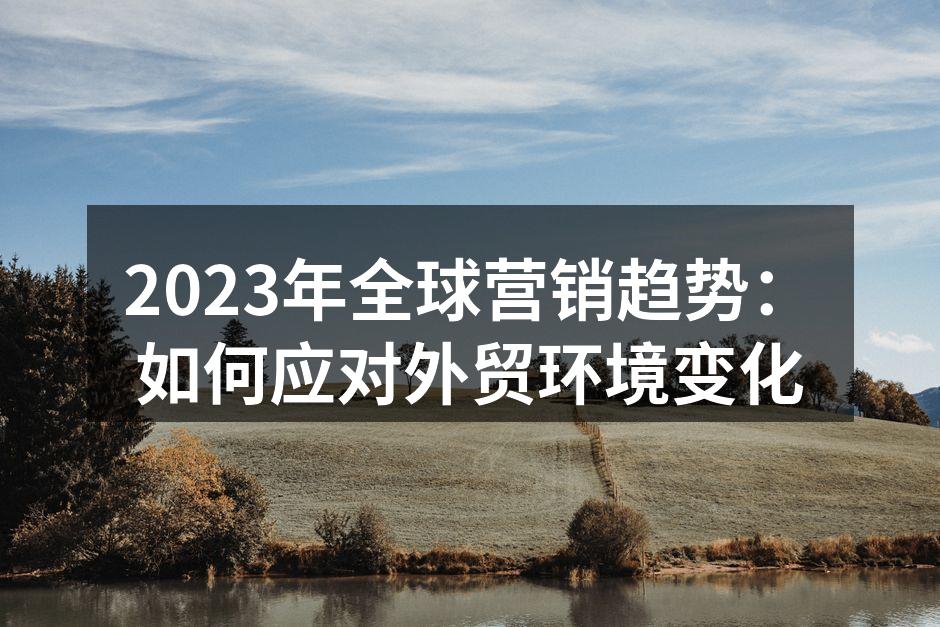 全球市场营销趋势分析