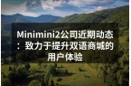 Minimini2公司近期动态：致力于提