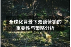 全球化背景下双语营销的重要性与策略分析