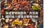 双语营销新趋势：外贸商城的媒介报道与策略