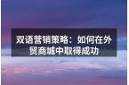 双语营销策略：如何在外贸商城中取得成功
