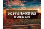 2023年全球外贸营销趋势分析与实践