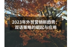 2023年外贸营销新趋势：双语策略的崛起