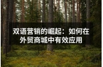 双语营销的崛起：如何在外贸商城中有效应用