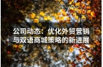 公司动态：优化外贸营销与双语商城策略的新